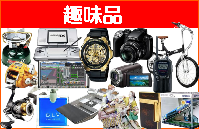 趣味