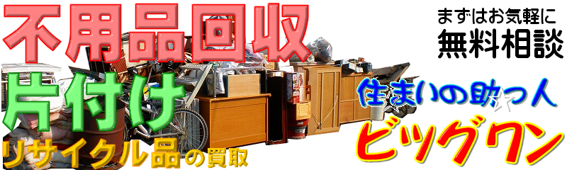 不用品粗大ごみ回収処分