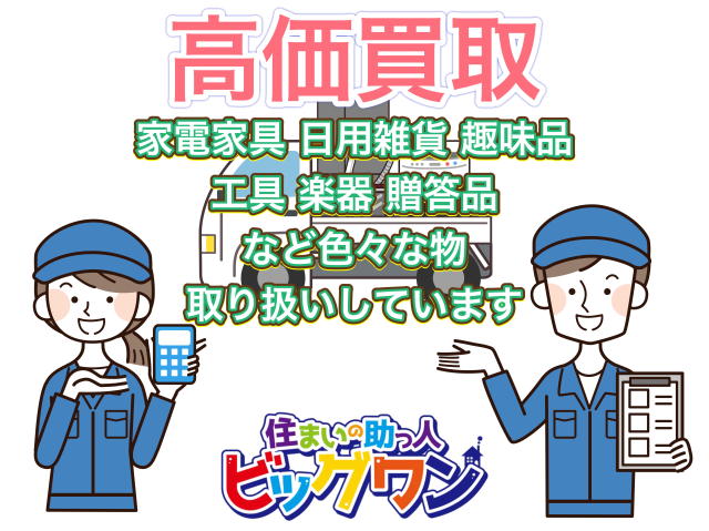 千葉県のリサイクルショップ 出張買取り 家電家具などの買取・販売・不 