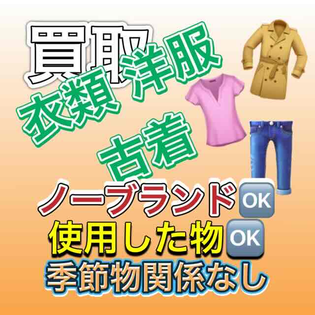 衣類 洋服 古着 衣料品 買取り